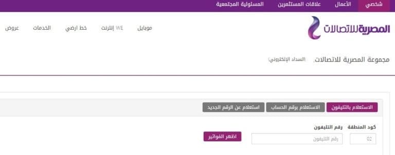 الاستعلام عن فاتورة التليفون الأرضي بالرقم 2023