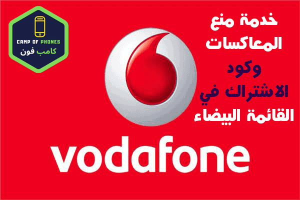 خدمة منع المعاكسات وكود الاشتراك في القائمة البيضاء فودافون