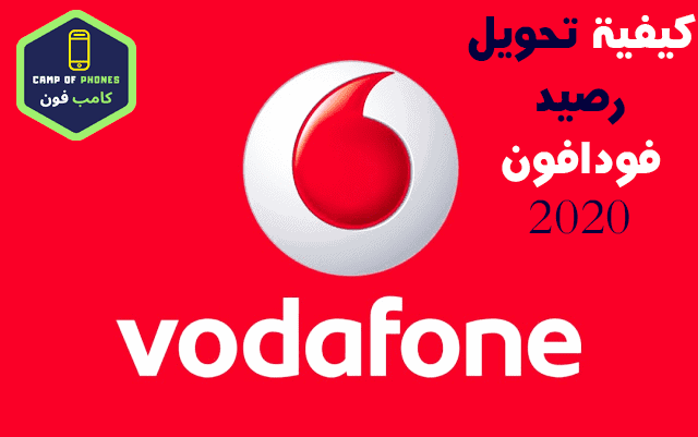 كود تحويل الرصيد فودافون