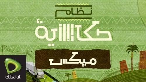 تفاصيل نظام حكاية ميكس الجديد من اتصالات