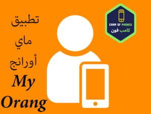 تطبيق ماي أورانج My Orange