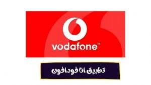تطبيق Ana Vodafone