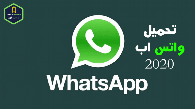 تحميل واتساب 2022 أحدث إصدار Download WhatsApp