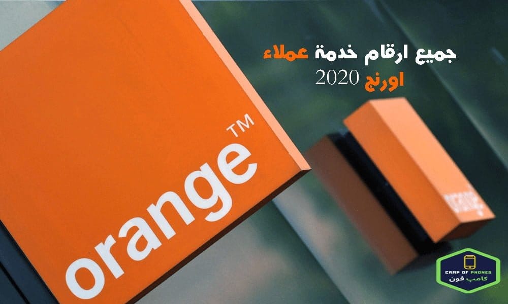 ارقام خدمة عملاء اورانج