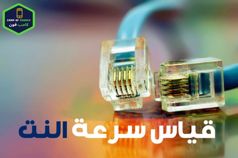 قياس سرعة النت 2020