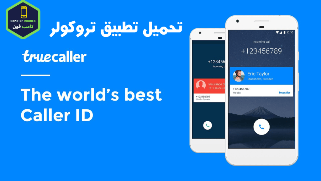 تنزيل تطبيق تروكولر truecaller