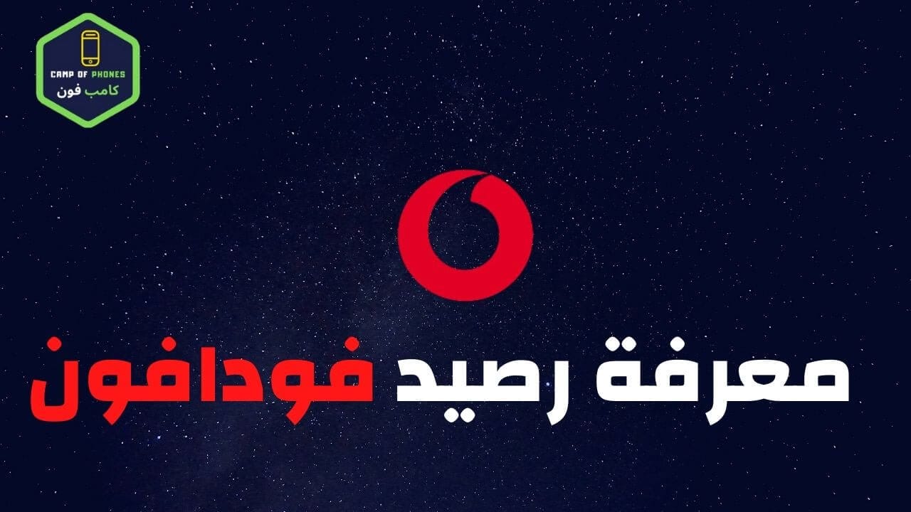 معرفة رصيد فودافون