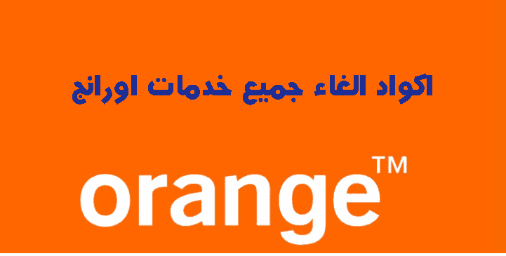 جميع اكواد الغاء جميع خدمات اورانج