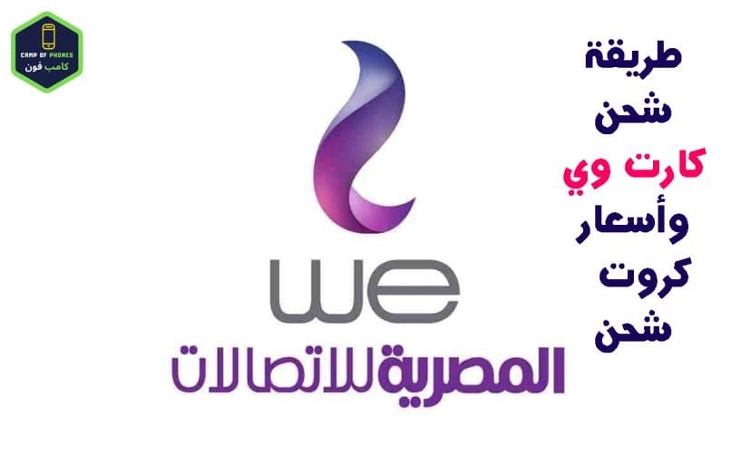 شحن كارت وي WE وأسعار كروت شحن