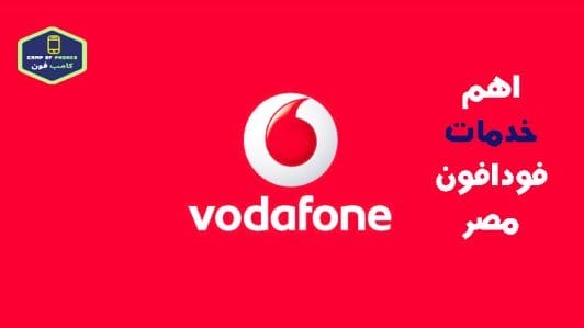 خدمات فودافون مصر كلمنى شكرا وسلفنى شكرا وخدمة ع النوتة من فودافون