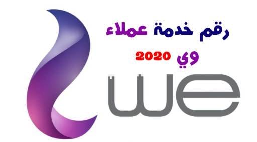 رقم خدمة عملاء we وي المصرية للاتصالات