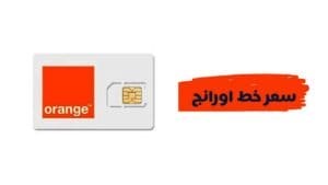 سعر شراء خط اورنج