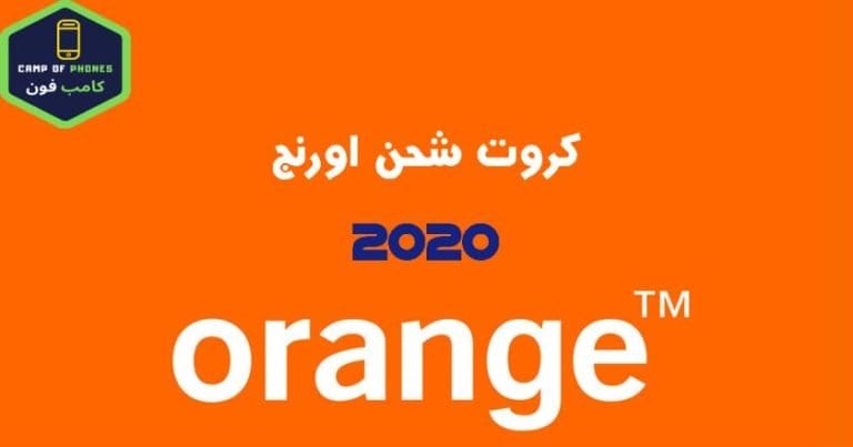 طريقة شحن كارت اورنج وأسعار كروت شحن اورنج 2020