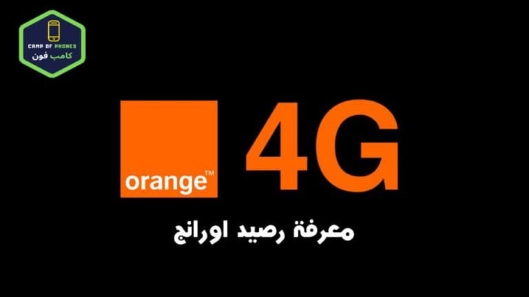 معرفة رصيد اورنج مجانا 2020