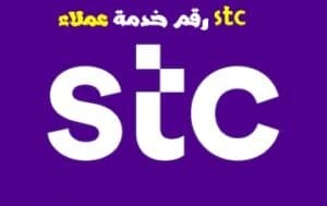 رقم خدمة عملاء stc رقم اس تي سي