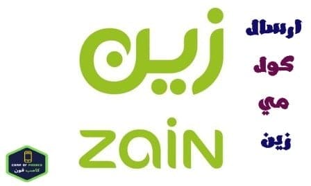  ارسال كول مي زين كيف ارسل فضلا اتصل بي من زين