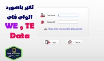 تغير باسورد الواى فاى راوتر تى اى داتا الجديد we