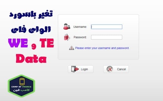 تغير باسورد الواى فاى راوتر تى اى داتا 192.168.1.1