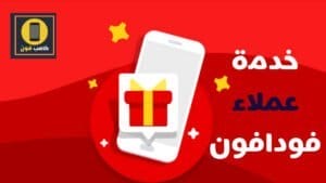 رقم خدمة عملاء فودافون 2021 