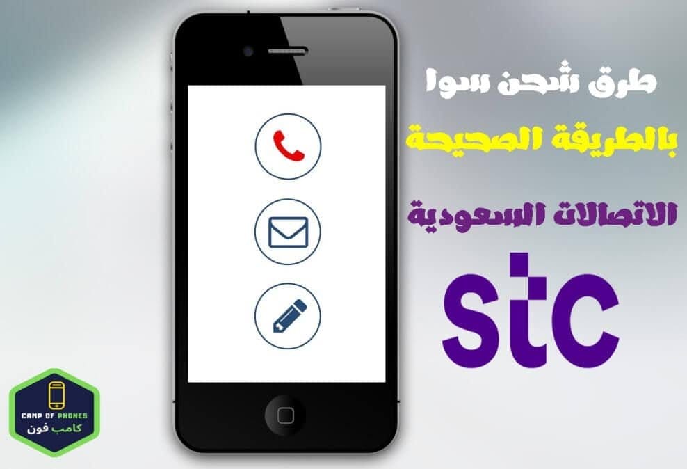 طريقة شحن سوا الاتصالات السعودية stc