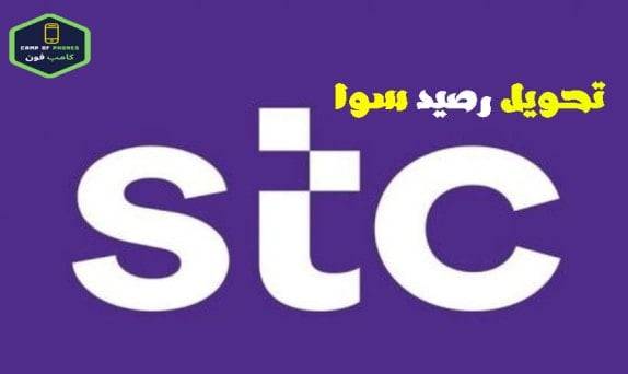 تحويل رصيد سوا stc برقم الهوية 2024