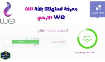 معرفة استهلاك باقة النت we الاستعلام عن الباقة وي