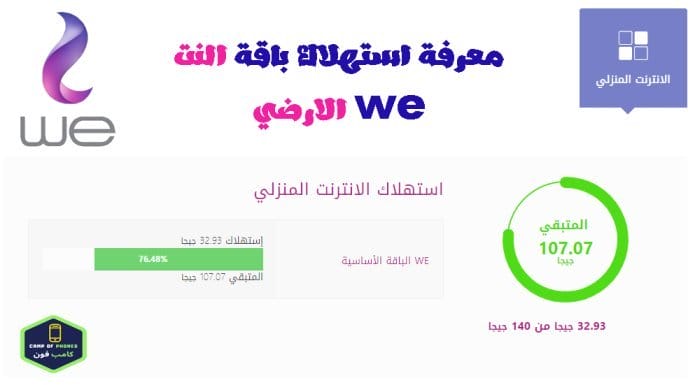 معرفة استهلاك باقة we النت الارضي ومتابعة الاستهلاك