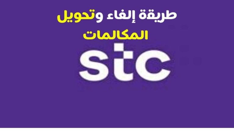طريقة إلغاء وتحويل المكالمات stc الاتصالات السعودية