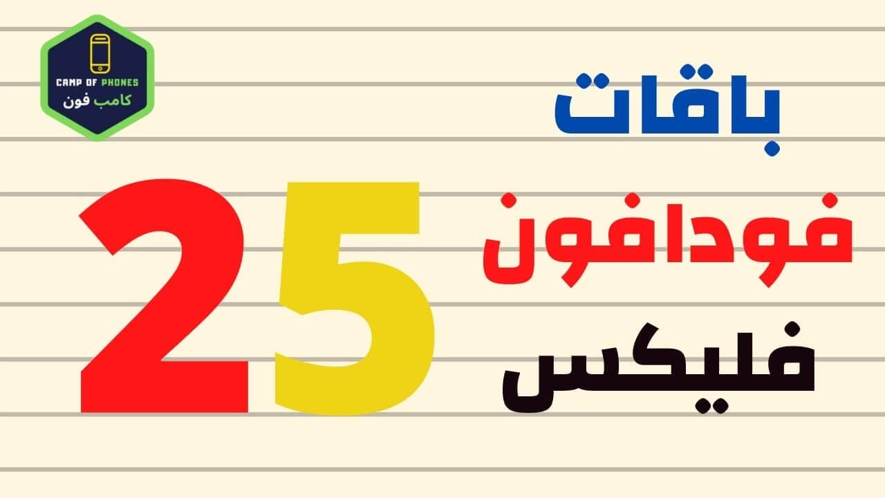باقات فودافون فليكس 25 الاضافية إكستراواكواد فودافون فليكس