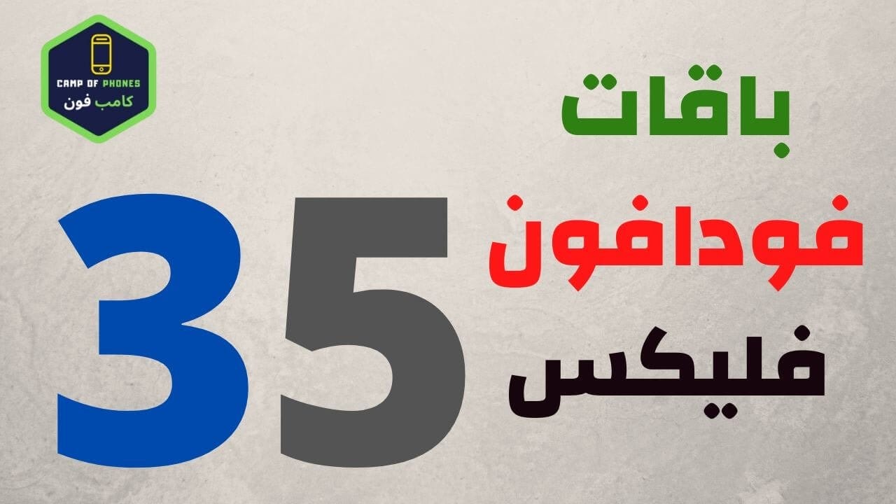 باقات فودافون فلیکس 35 واكواد باقات فودافون فلیکس
