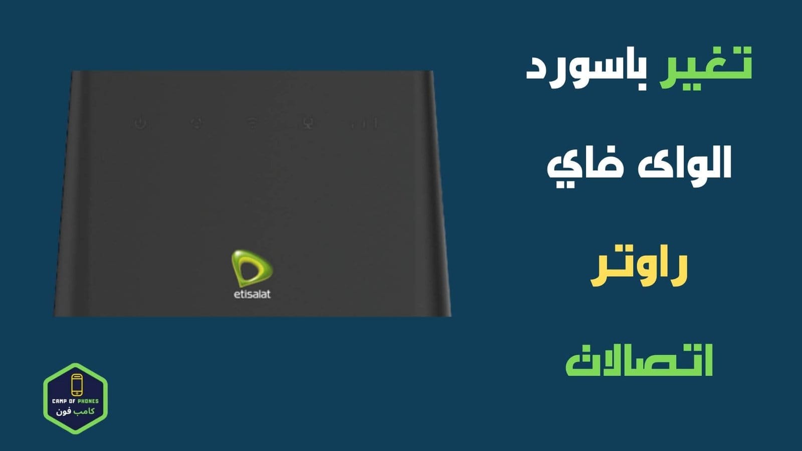 كيفية تغير باسورد الواى فاي راوتر اتصالات