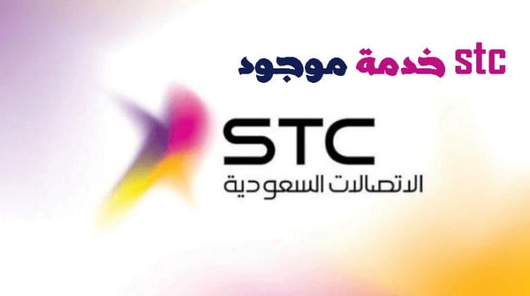 خدمة موجود stc