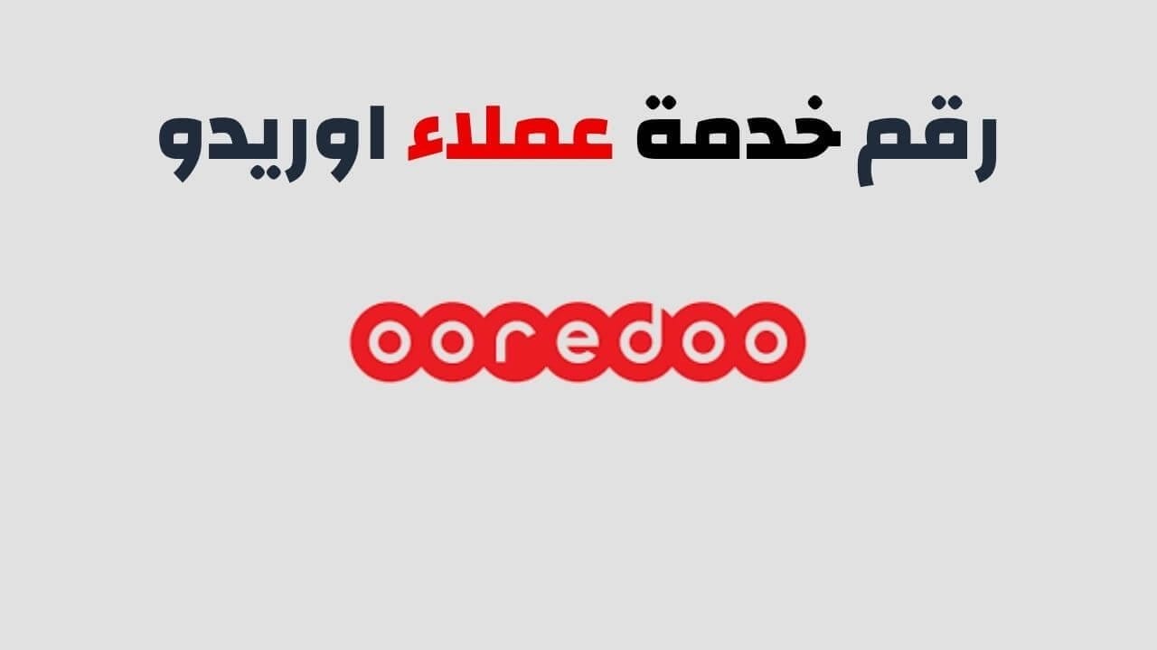 رقم خدمة عملاء اوريدو الكويت