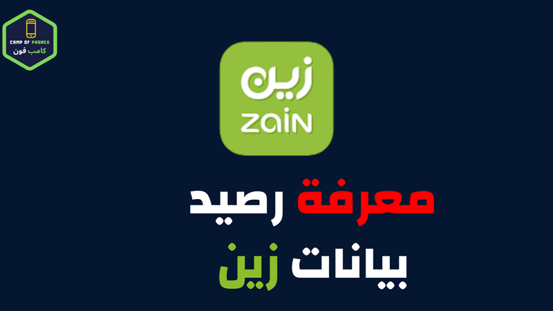 معرفة رصيد بيانات زين 