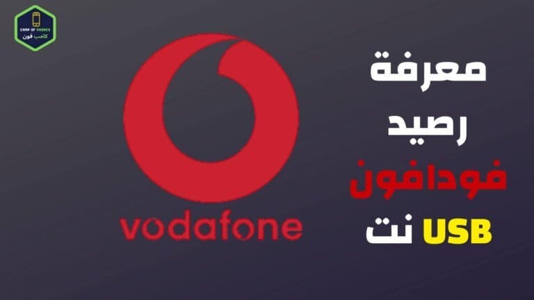 معرفة رصيد فلاشة نت فودافون usb