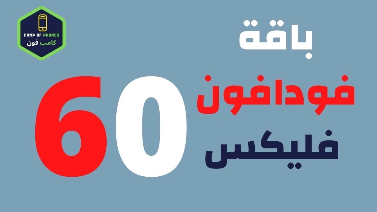 باقة فوافون فليكس 60