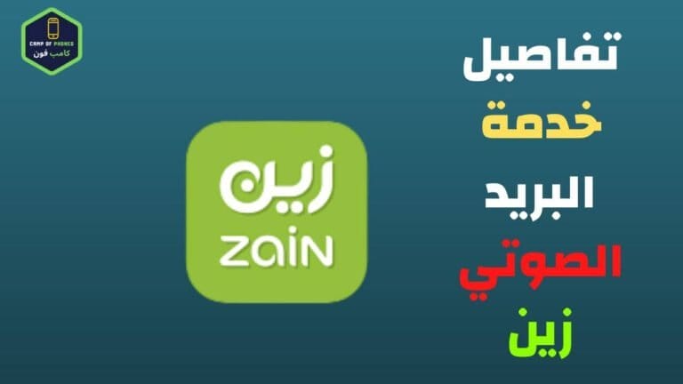 الغاء البريد الصوتي زين نهائيا وطؤيقة التفعيل والاشتراك