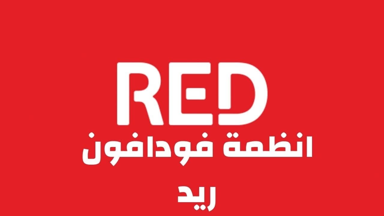 انظمة فودافون ريد الجديدة باقات فودافون