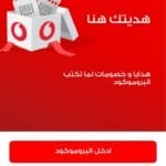 بروموكود فودافون الجديد 