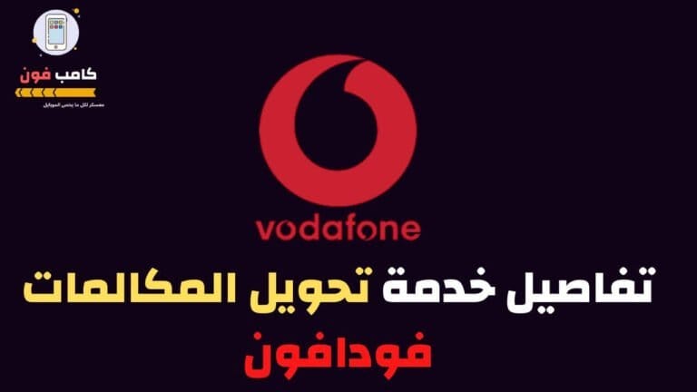 الغاء تحويل المكالمات فودافون