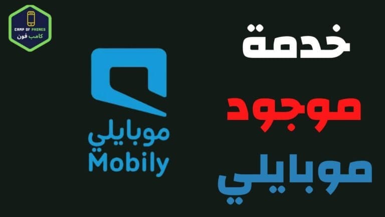 خدمة موجود موبايلي وتحويل المكالمات موبايلي