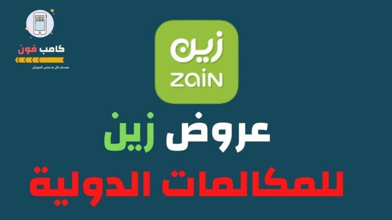 عروض زين للمكالمات الدولية وافضل باقات زين