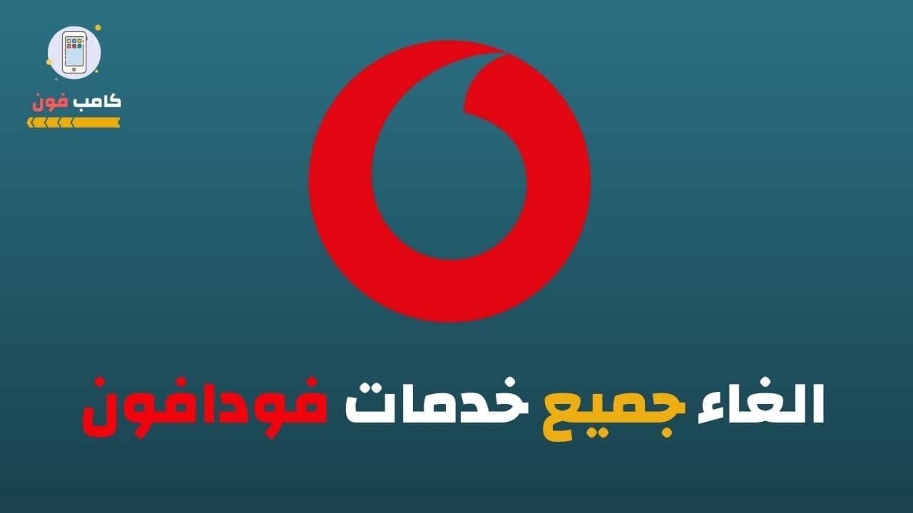 كود الغاء جميع خدمات فودافون