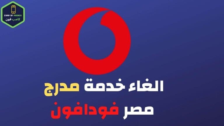 الغاء خدمة مدرج مصر فودافون 2022
