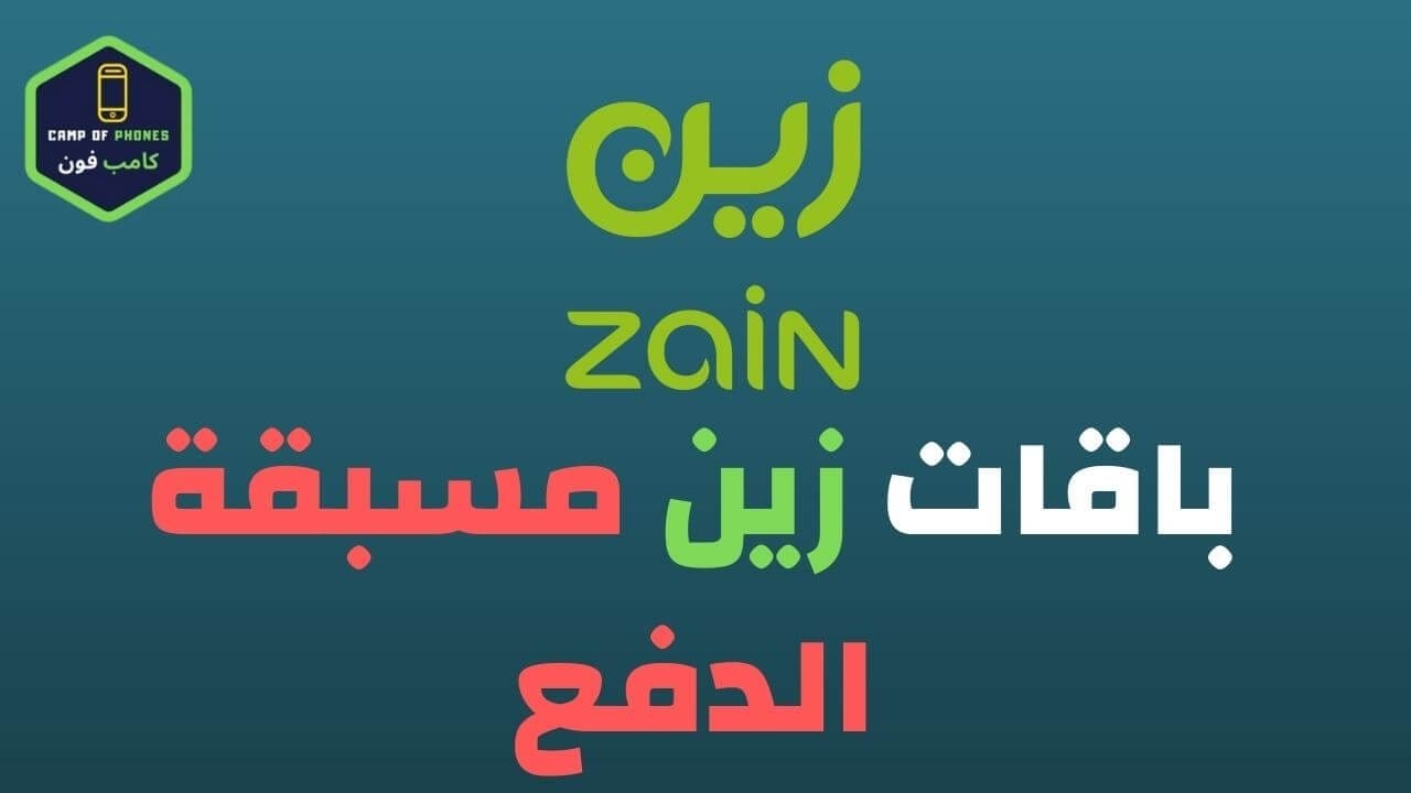 باقات زين مسبقة الدفع, باقات زين للانترنت