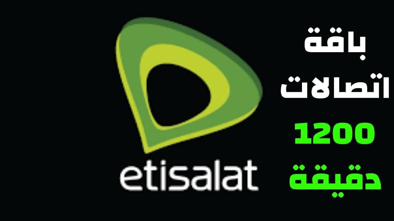باقة اتصالات 1200 دقيقة