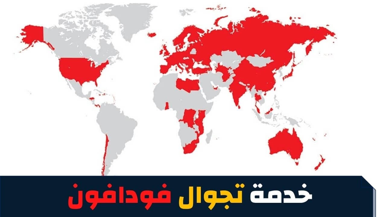 خدمة تجوال فودافون