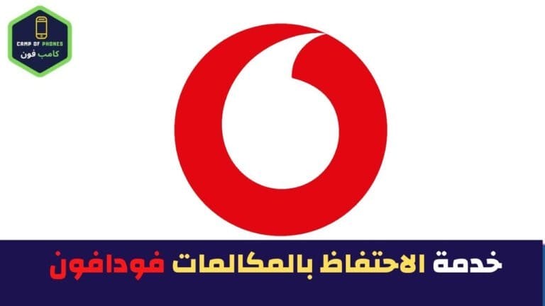 الغاء خدمة الاحتفاظ بالمكالمات فودافون