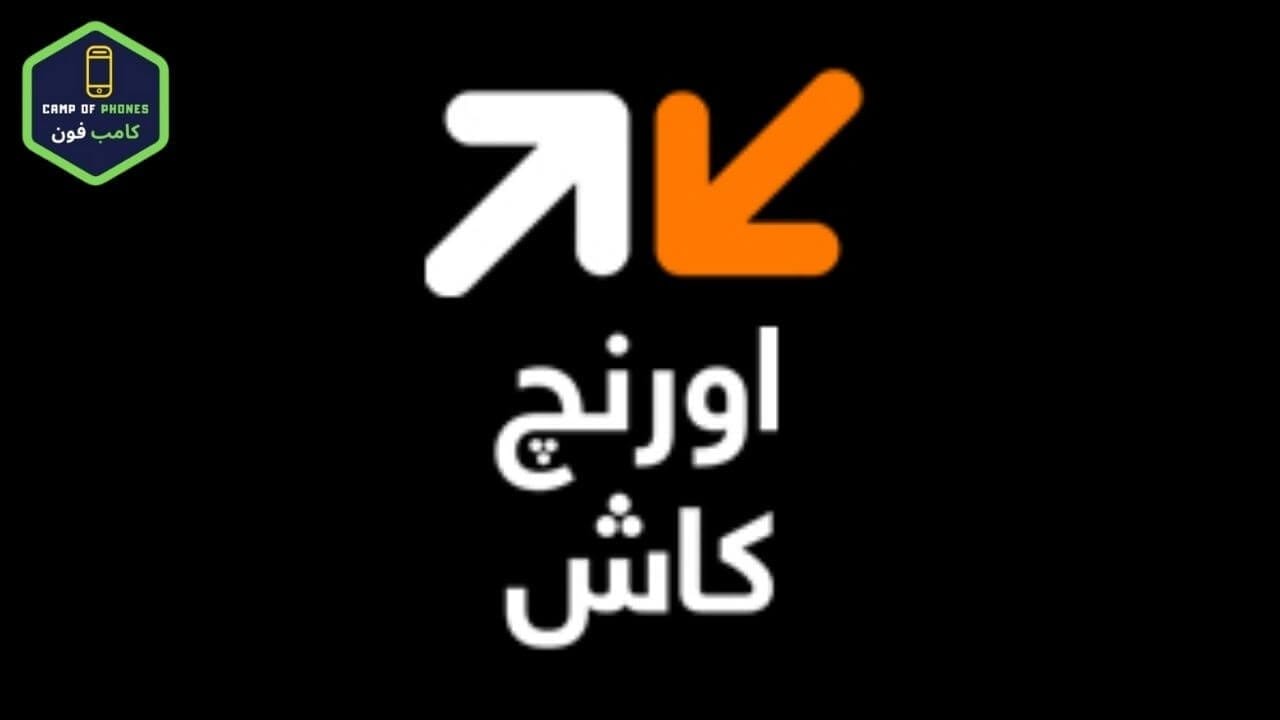 خدمة اورنج كاش موبينيل كاش بالتفصيل