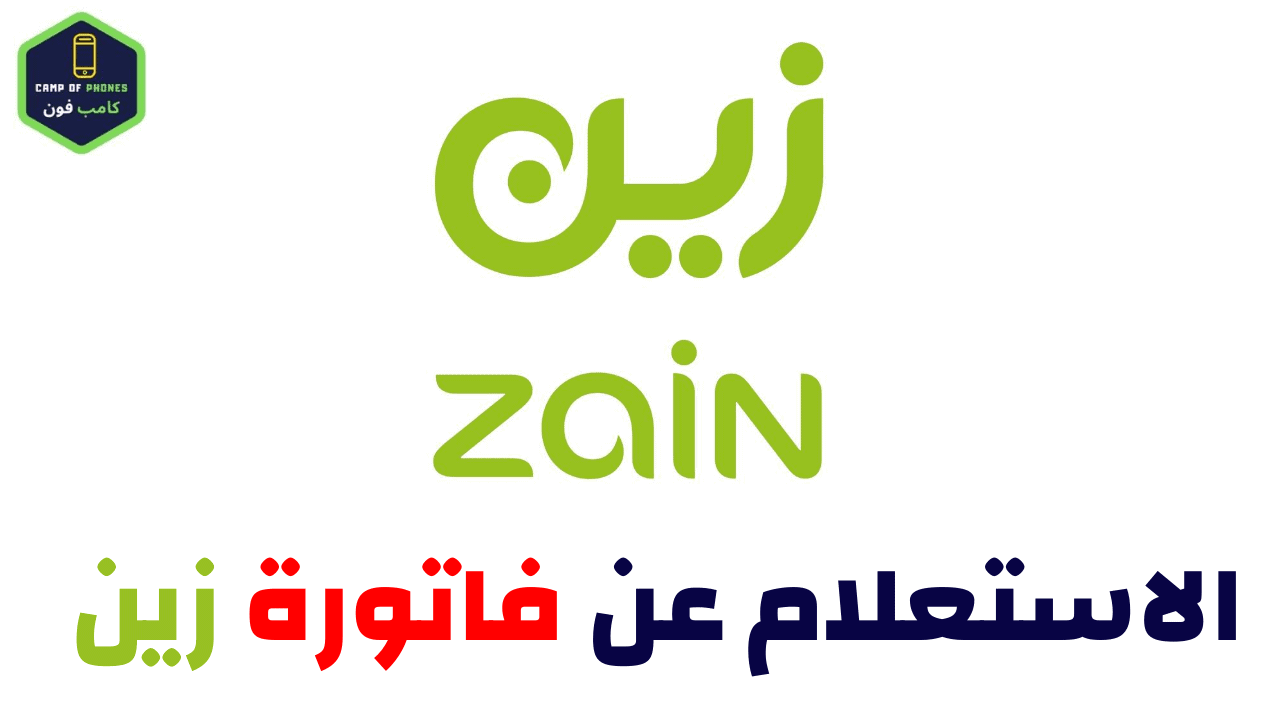  تسديد فاتوره زين ووالاستعلام عن فاتورة Zain KSA